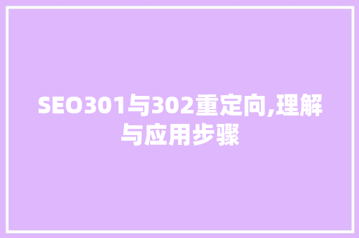 SEO301与302重定向,理解与应用步骤