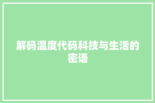 解码温度代码科技与生活的密语