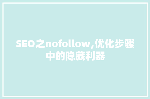 SEO之nofollow,优化步骤中的隐藏利器