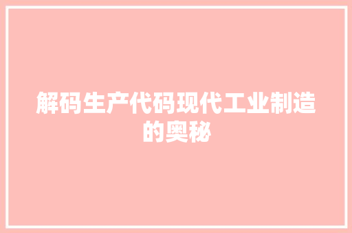 解码生产代码现代工业制造的奥秘