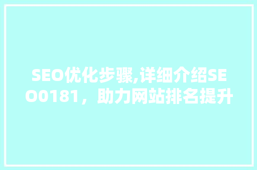 SEO优化步骤,详细介绍SEO0181，助力网站排名提升  第1张