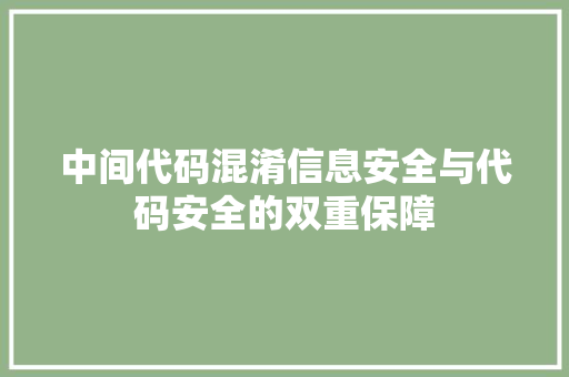 中间代码混淆信息安全与代码安全的双重保障