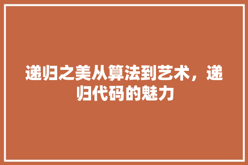 递归之美从算法到艺术，递归代码的魅力