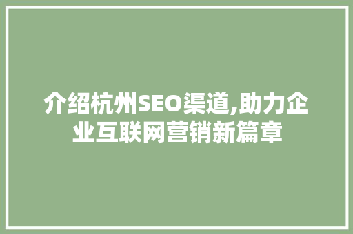 介绍杭州SEO渠道,助力企业互联网营销新篇章