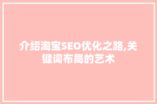 介绍淘宝SEO优化之路,关键词布局的艺术