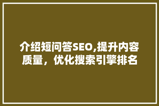 介绍短问答SEO,提升内容质量，优化搜索引擎排名