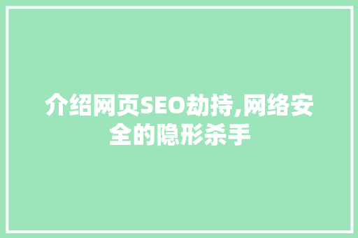 介绍网页SEO劫持,网络安全的隐形杀手