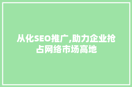从化SEO推广,助力企业抢占网络市场高地