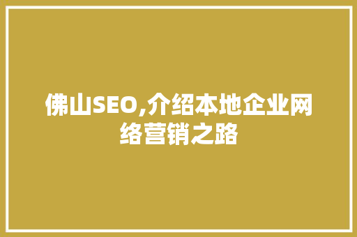 佛山SEO,介绍本地企业网络营销之路