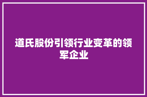 道氏股份引领行业变革的领军企业