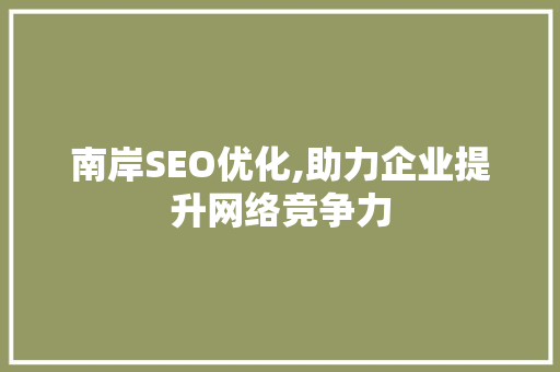 南岸SEO优化,助力企业提升网络竞争力