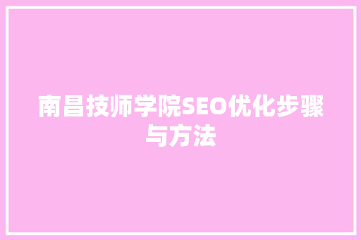 南昌技师学院SEO优化步骤与方法