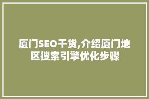 厦门SEO干货,介绍厦门地区搜索引擎优化步骤