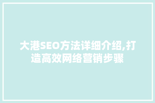 大港SEO方法详细介绍,打造高效网络营销步骤