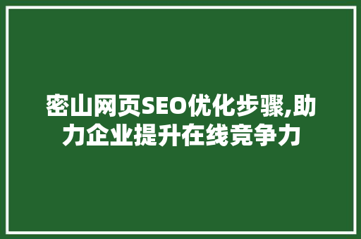 密山网页SEO优化步骤,助力企业提升在线竞争力