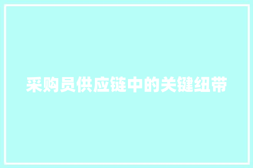 采购员供应链中的关键纽带