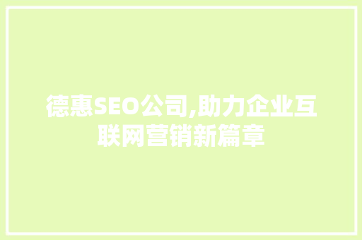 德惠SEO公司,助力企业互联网营销新篇章