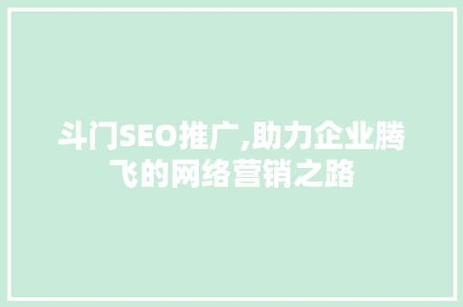 斗门SEO推广,助力企业腾飞的网络营销之路