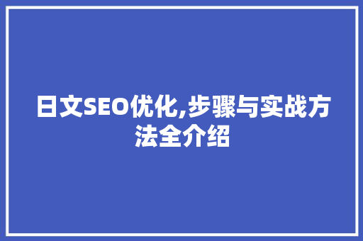 日文SEO优化,步骤与实战方法全介绍