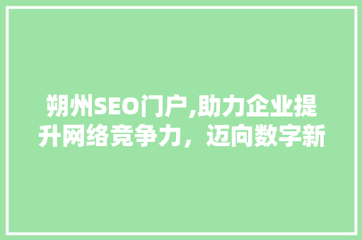 朔州SEO门户,助力企业提升网络竞争力，迈向数字新时代