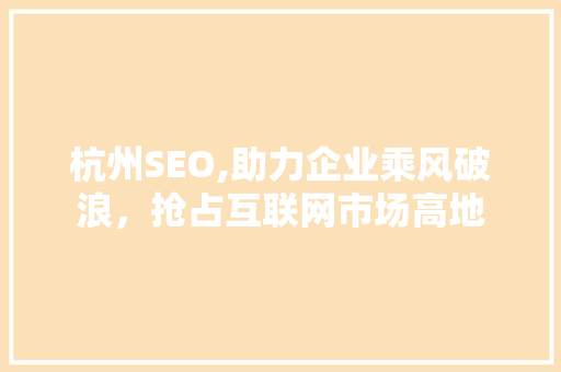 杭州SEO,助力企业乘风破浪，抢占互联网市场高地
