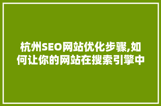 杭州SEO网站优化步骤,如何让你的网站在搜索引擎中脱颖而出