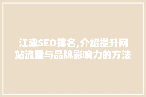 江津SEO排名,介绍提升网站流量与品牌影响力的方法