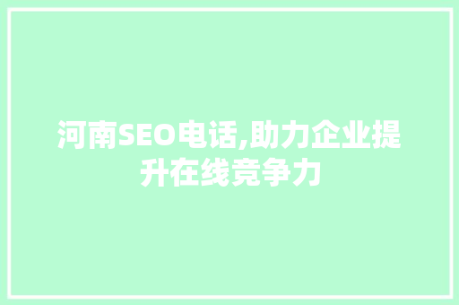 河南SEO电话,助力企业提升在线竞争力