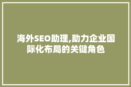 海外SEO助理,助力企业国际化布局的关键角色