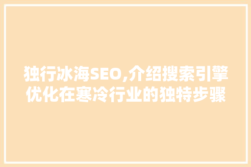 独行冰海SEO,介绍搜索引擎优化在寒冷行业的独特步骤