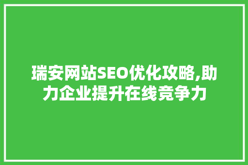 瑞安网站SEO优化攻略,助力企业提升在线竞争力