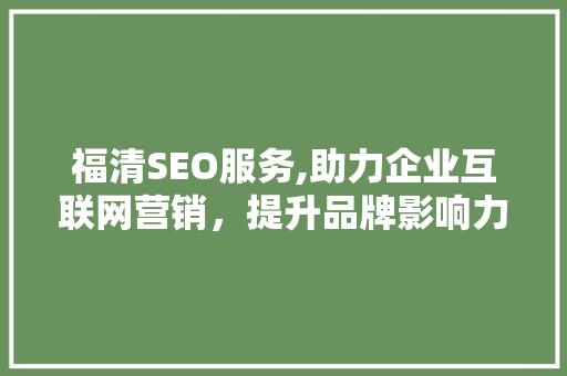 福清SEO服务,助力企业互联网营销，提升品牌影响力