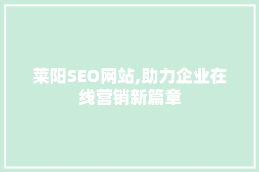 莱阳SEO网站,助力企业在线营销新篇章