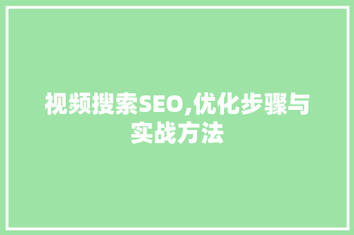 视频搜索SEO,优化步骤与实战方法