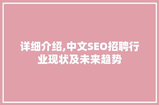 详细介绍,中文SEO招聘行业现状及未来趋势