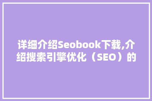 详细介绍Seobook下载,介绍搜索引擎优化（SEO）的秘密武器