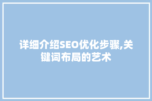 详细介绍SEO优化步骤,关键词布局的艺术