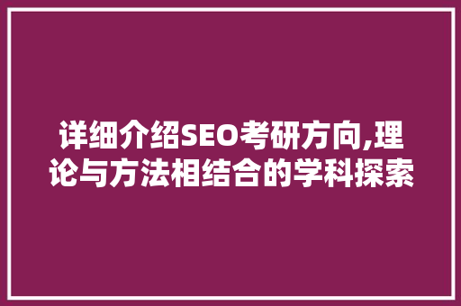 详细介绍SEO考研方向,理论与方法相结合的学科探索
