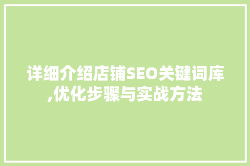 详细介绍店铺SEO关键词库,优化步骤与实战方法
