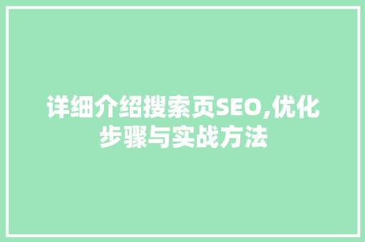 详细介绍搜索页SEO,优化步骤与实战方法
