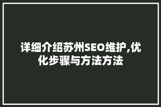 详细介绍苏州SEO维护,优化步骤与方法方法