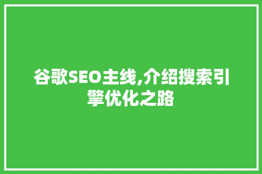 谷歌SEO主线,介绍搜索引擎优化之路