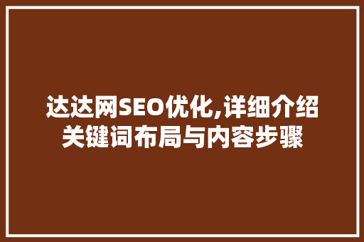 达达网SEO优化,详细介绍关键词布局与内容步骤  第1张