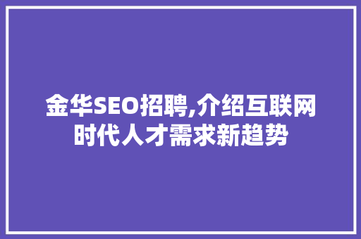 金华SEO招聘,介绍互联网时代人才需求新趋势