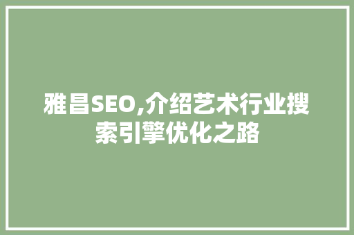 雅昌SEO,介绍艺术行业搜索引擎优化之路