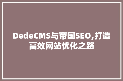 DedeCMS与帝国SEO,打造高效网站优化之路