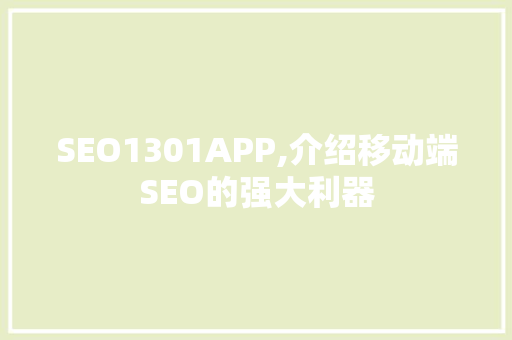 SEO1301APP,介绍移动端SEO的强大利器
