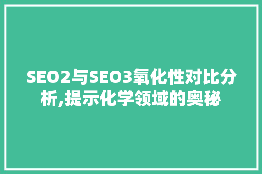 SEO2与SEO3氧化性对比分析,提示化学领域的奥秘