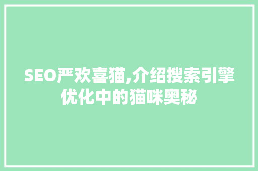 SEO严欢喜猫,介绍搜索引擎优化中的猫咪奥秘
