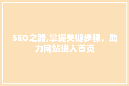 SEO之路,掌握关键步骤，助力网站进入首页